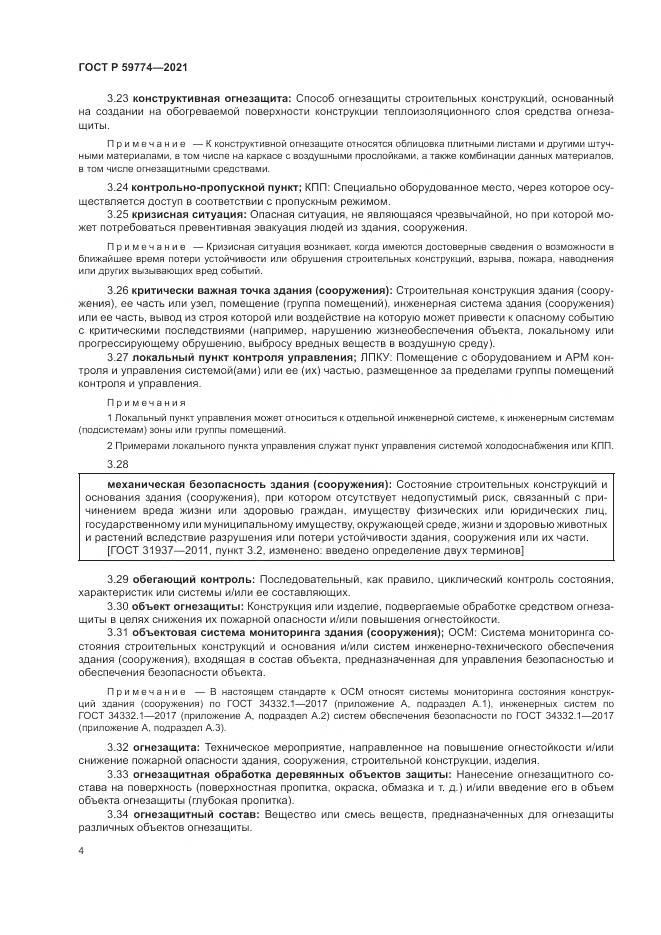 ГОСТ Р 59774-2021, страница 8