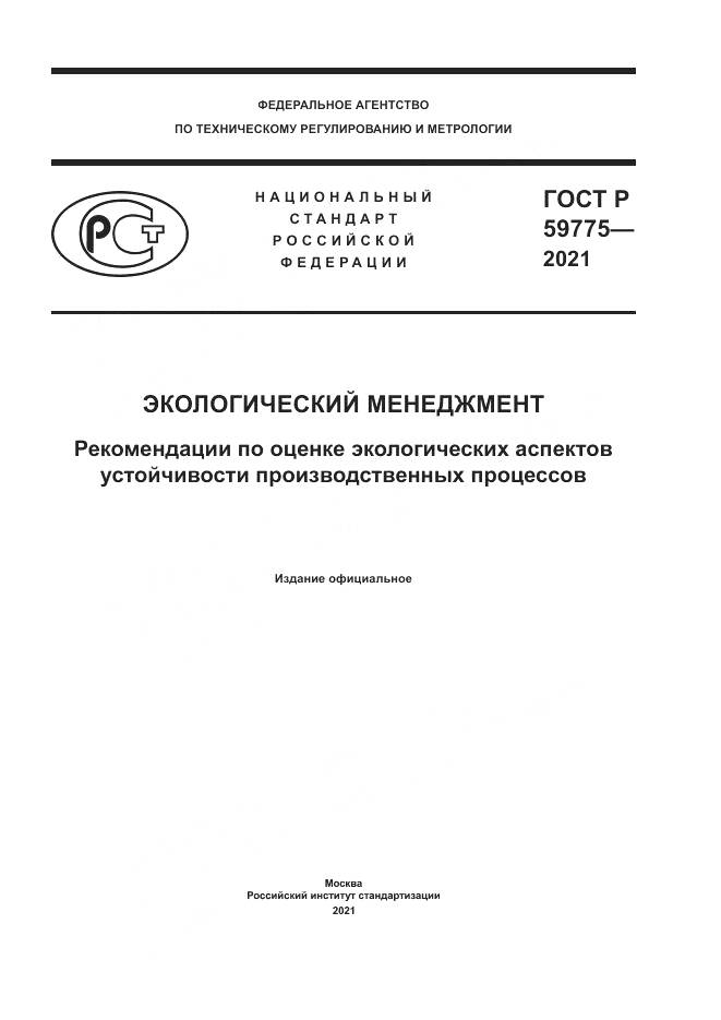 ГОСТ Р 59775-2021, страница 1