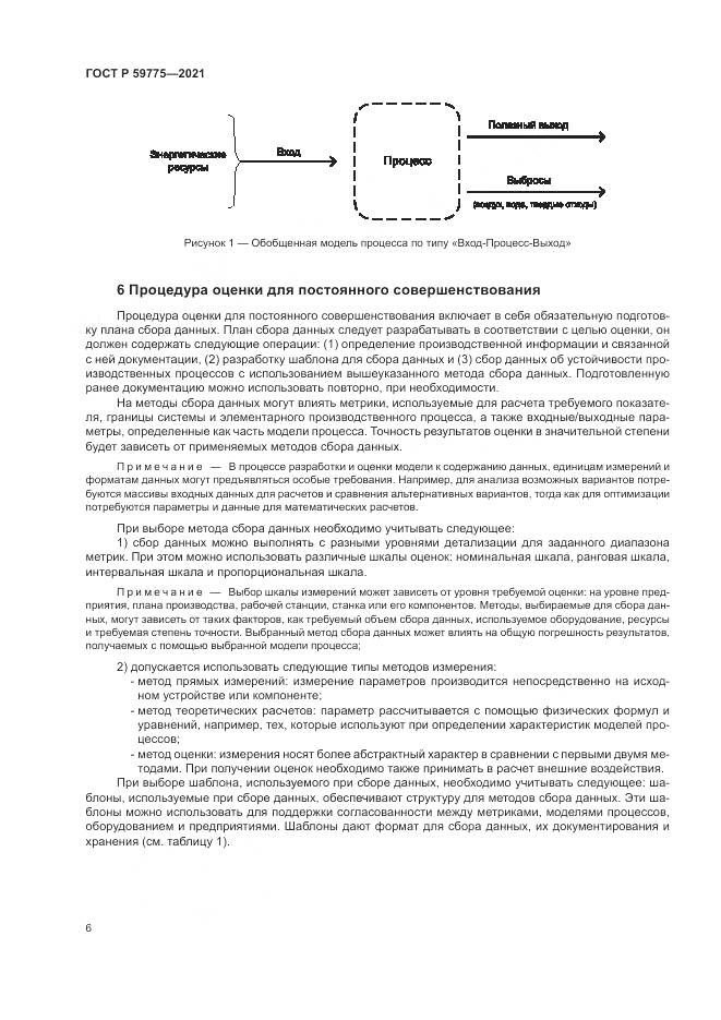 ГОСТ Р 59775-2021, страница 10
