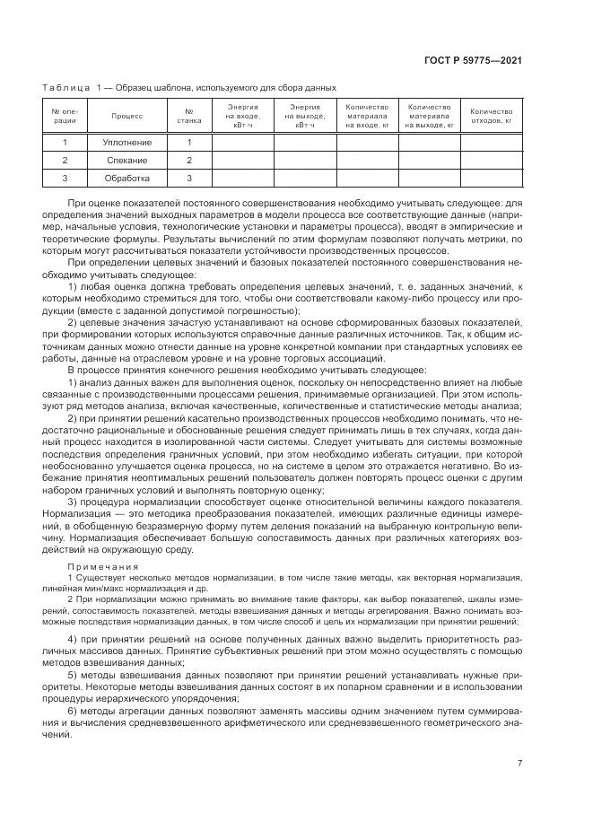 ГОСТ Р 59775-2021, страница 11