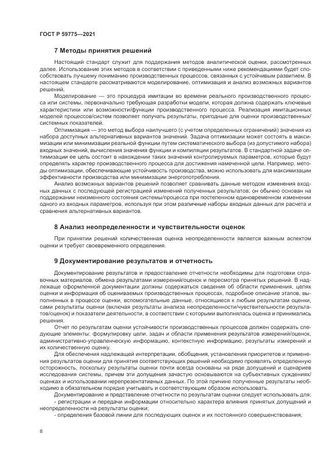 ГОСТ Р 59775-2021, страница 12