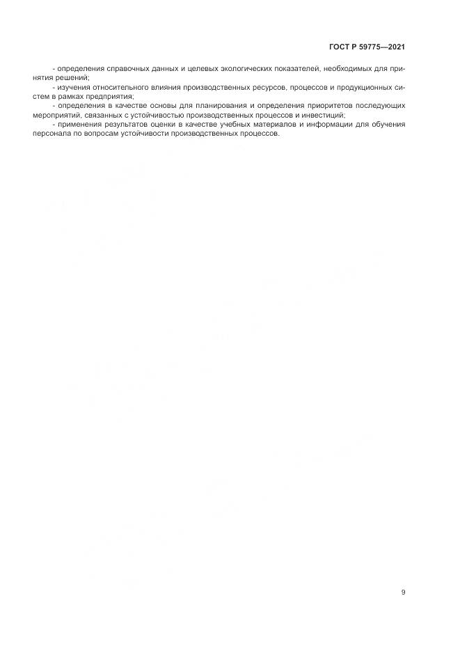 ГОСТ Р 59775-2021, страница 13