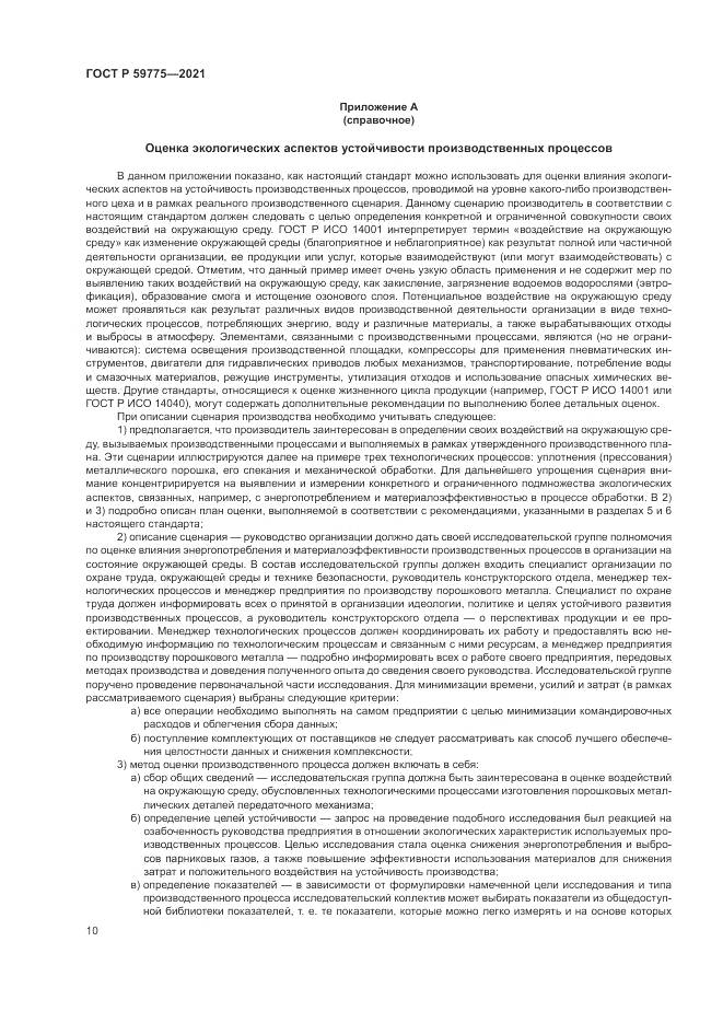 ГОСТ Р 59775-2021, страница 14