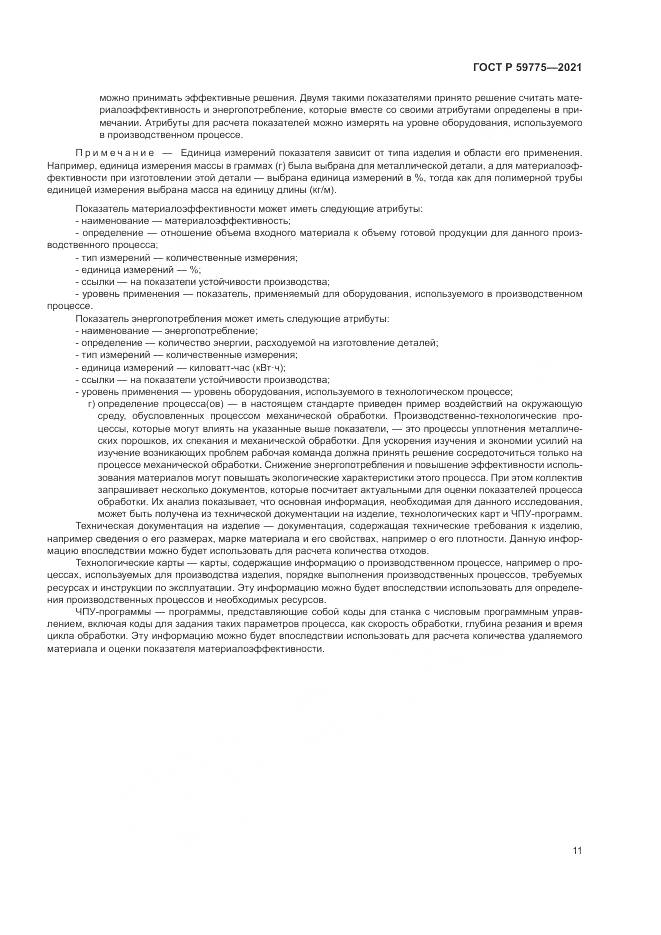 ГОСТ Р 59775-2021, страница 15