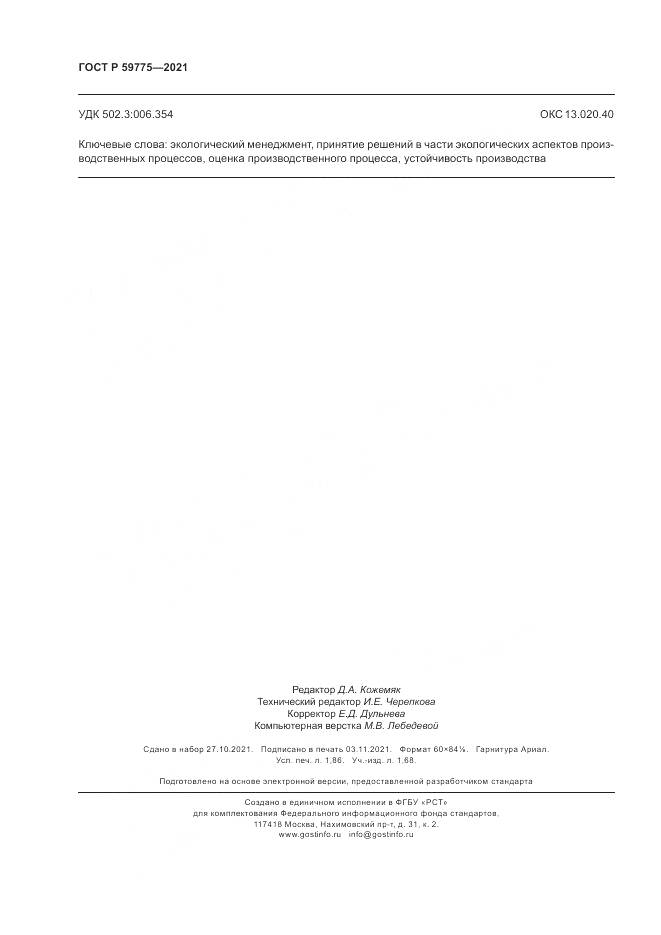 ГОСТ Р 59775-2021, страница 16