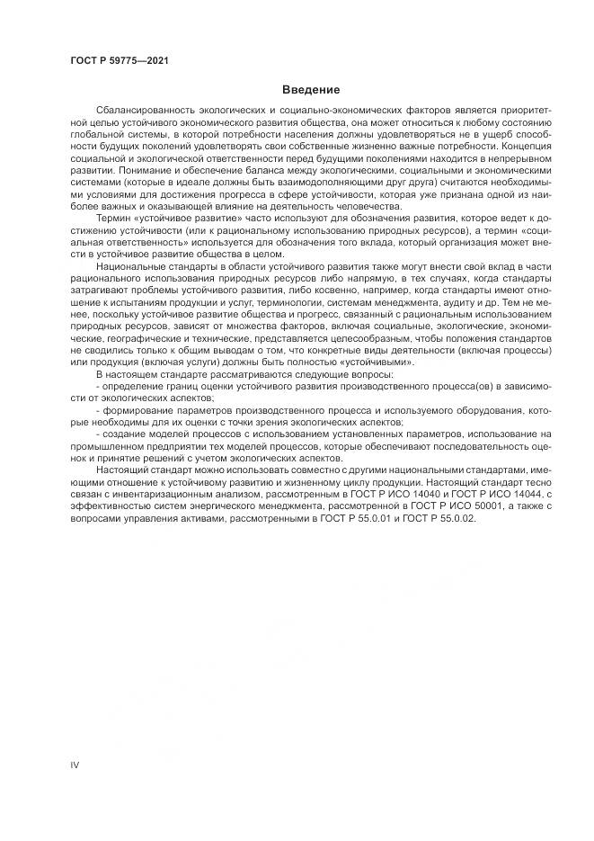 ГОСТ Р 59775-2021, страница 4