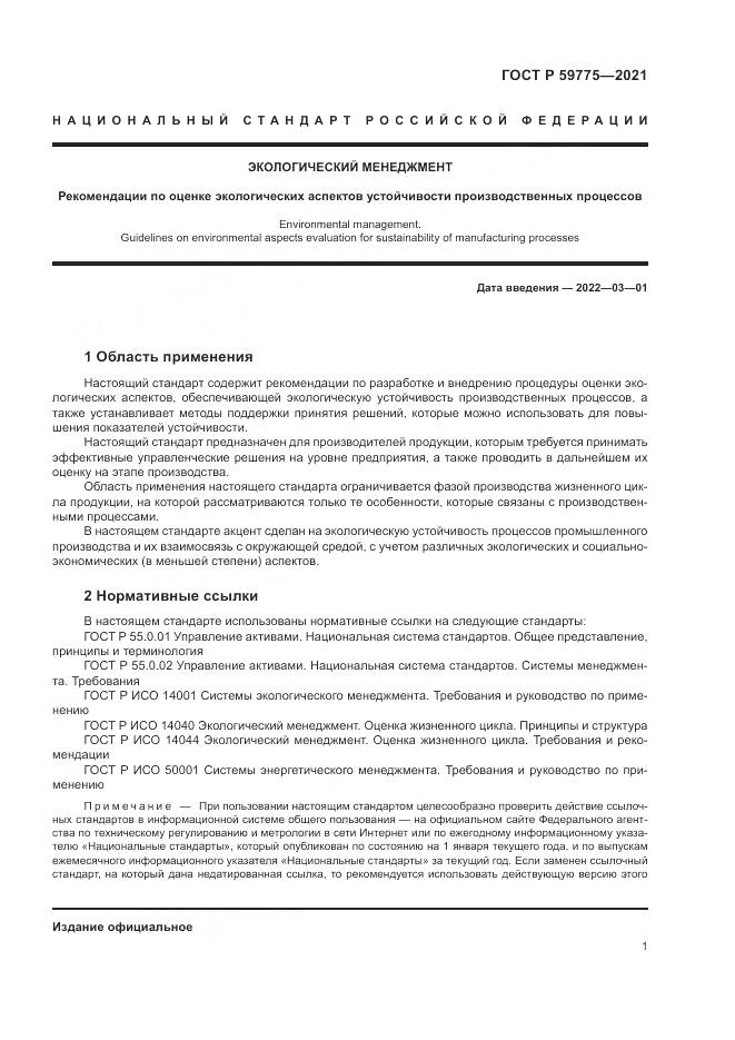 ГОСТ Р 59775-2021, страница 5