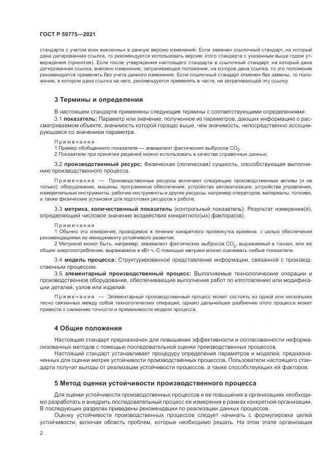 ГОСТ Р 59775-2021, страница 6