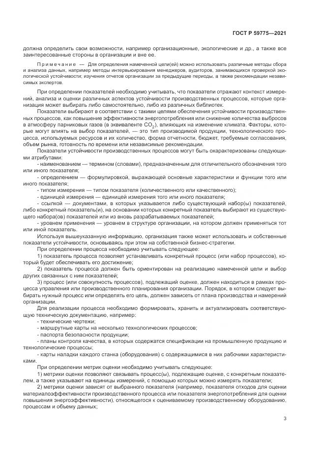 ГОСТ Р 59775-2021, страница 7