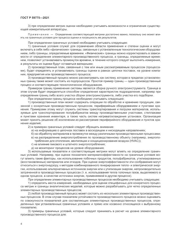 ГОСТ Р 59775-2021, страница 8