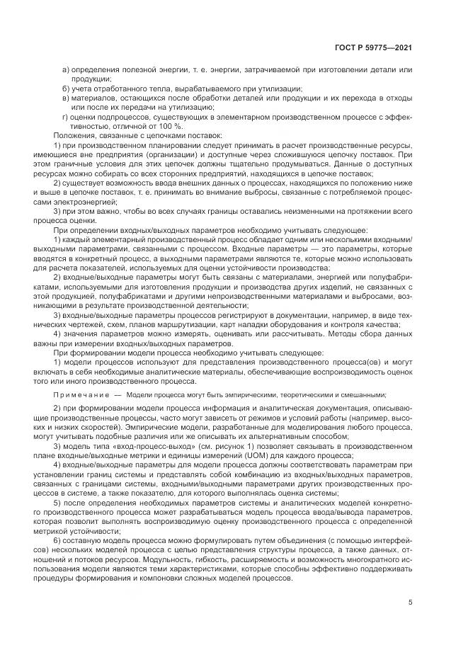 ГОСТ Р 59775-2021, страница 9