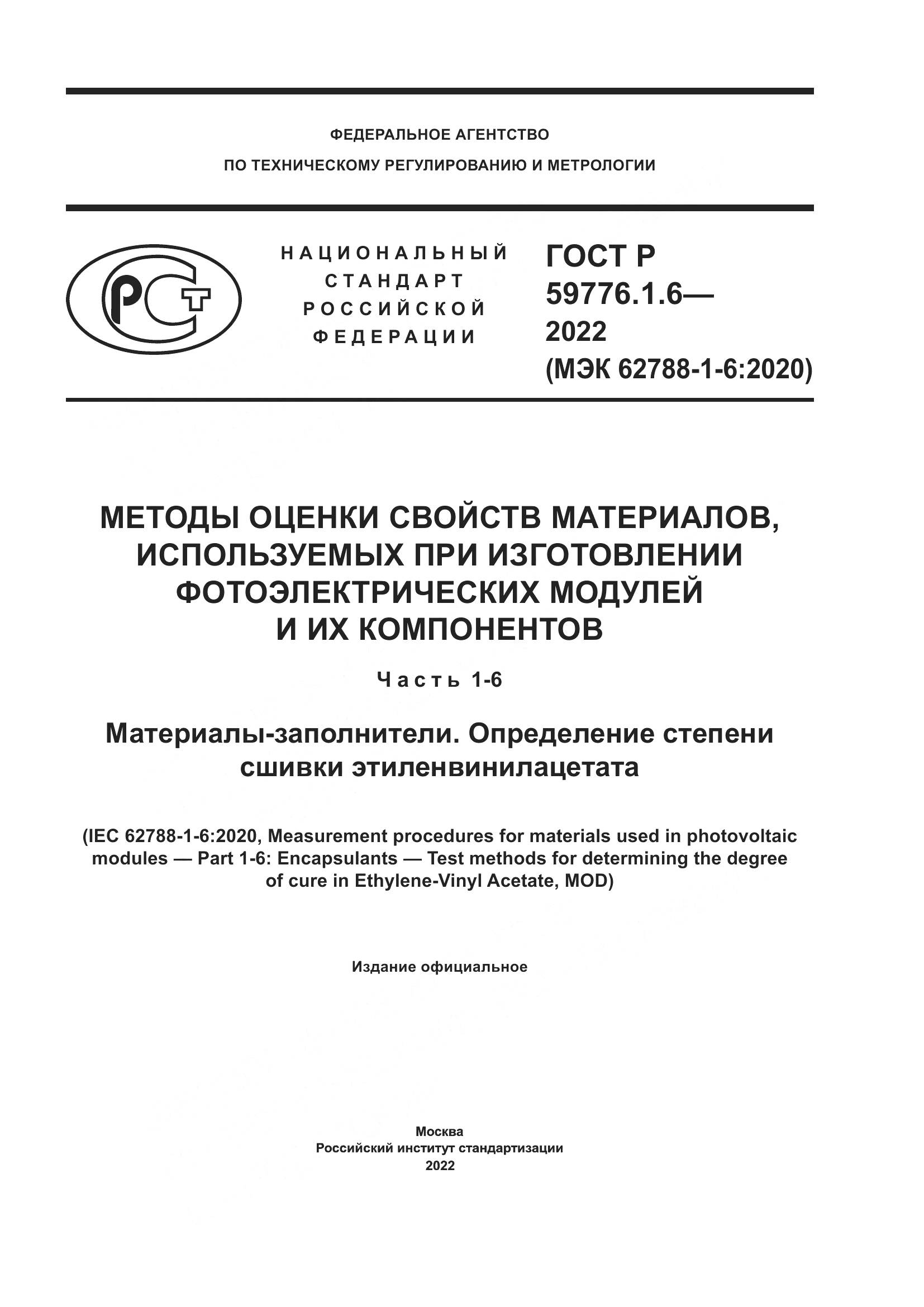 ГОСТ Р 59776.1.6-2022, страница 1