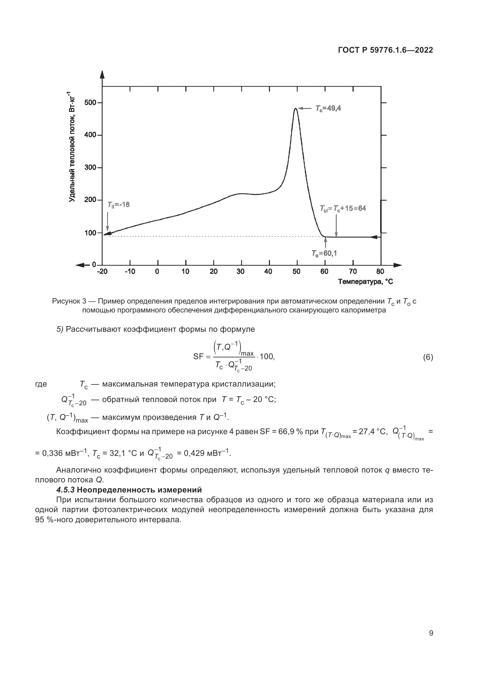 ГОСТ Р 59776.1.6-2022, страница 13