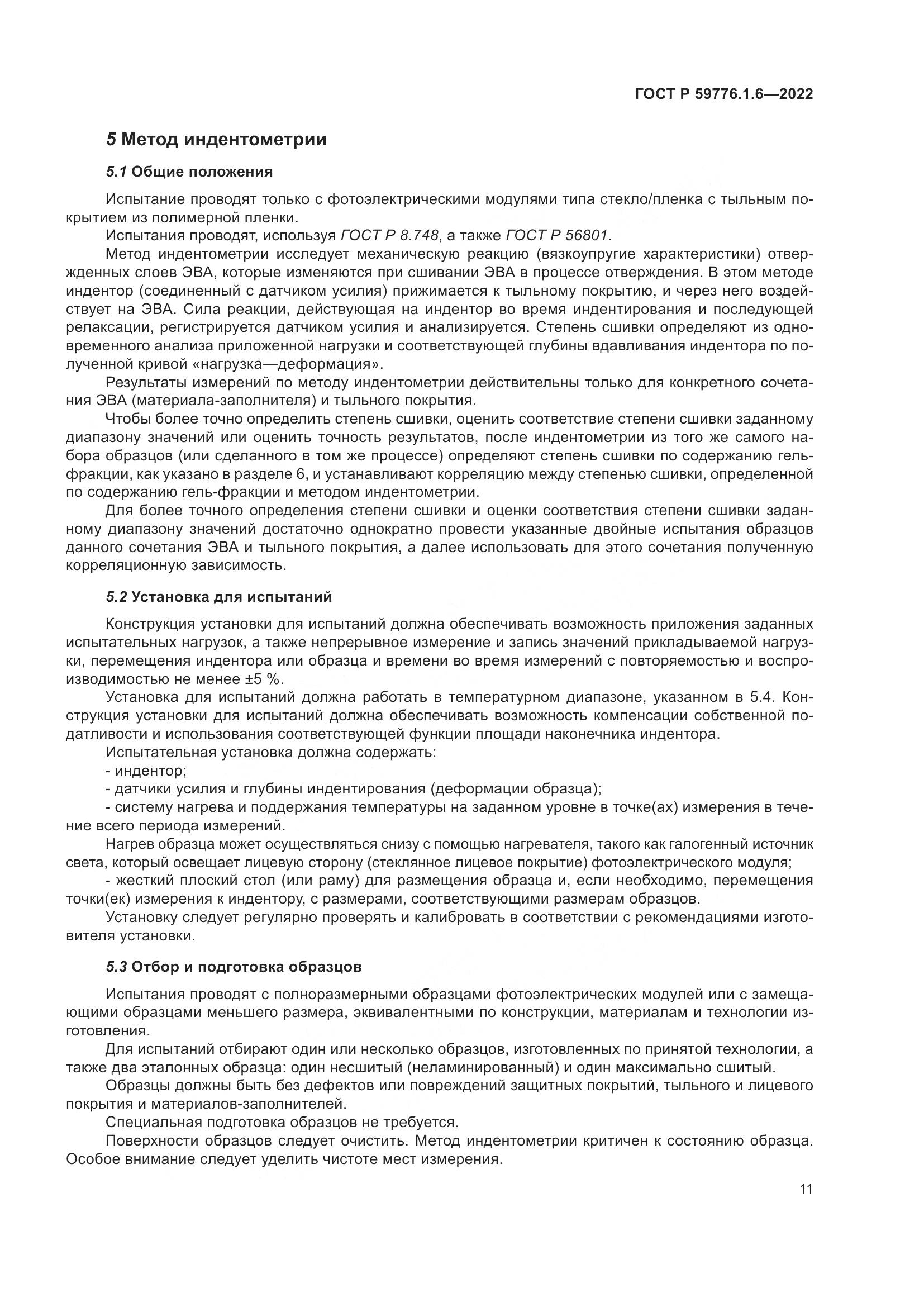 ГОСТ Р 59776.1.6-2022, страница 15