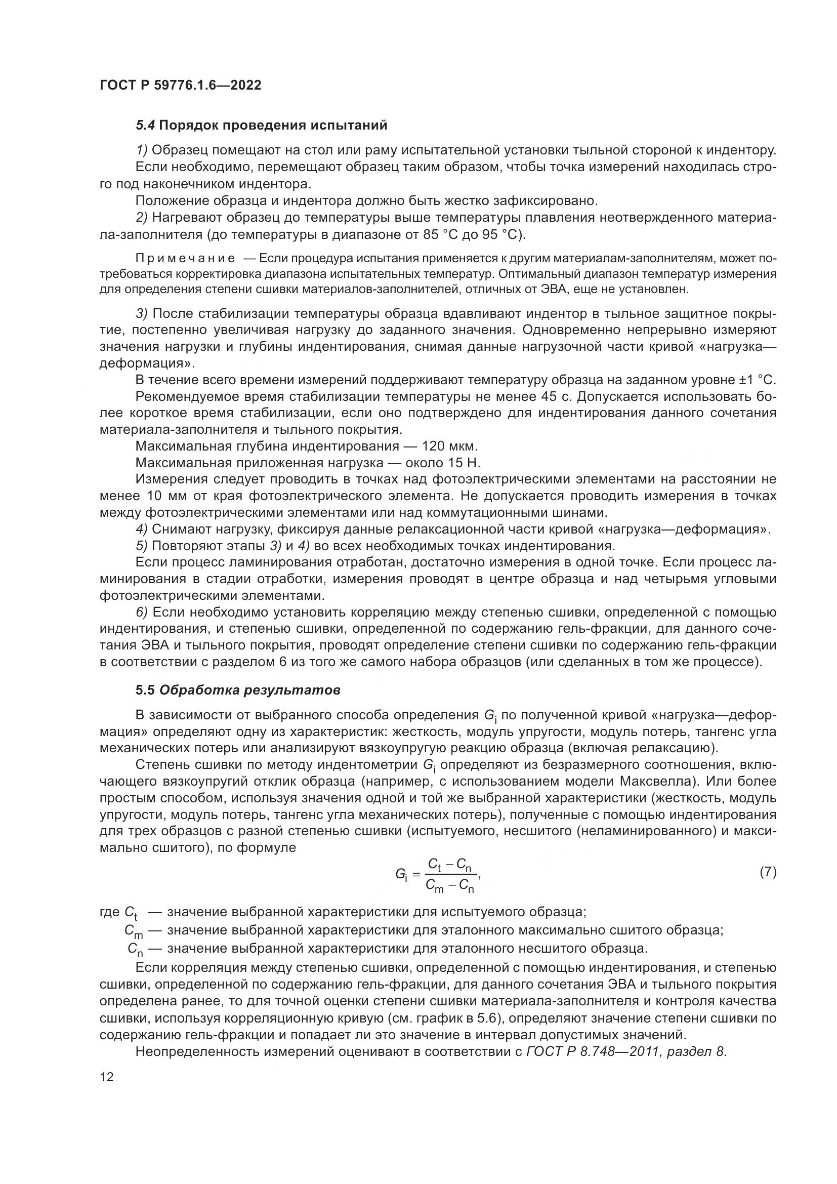 ГОСТ Р 59776.1.6-2022, страница 16