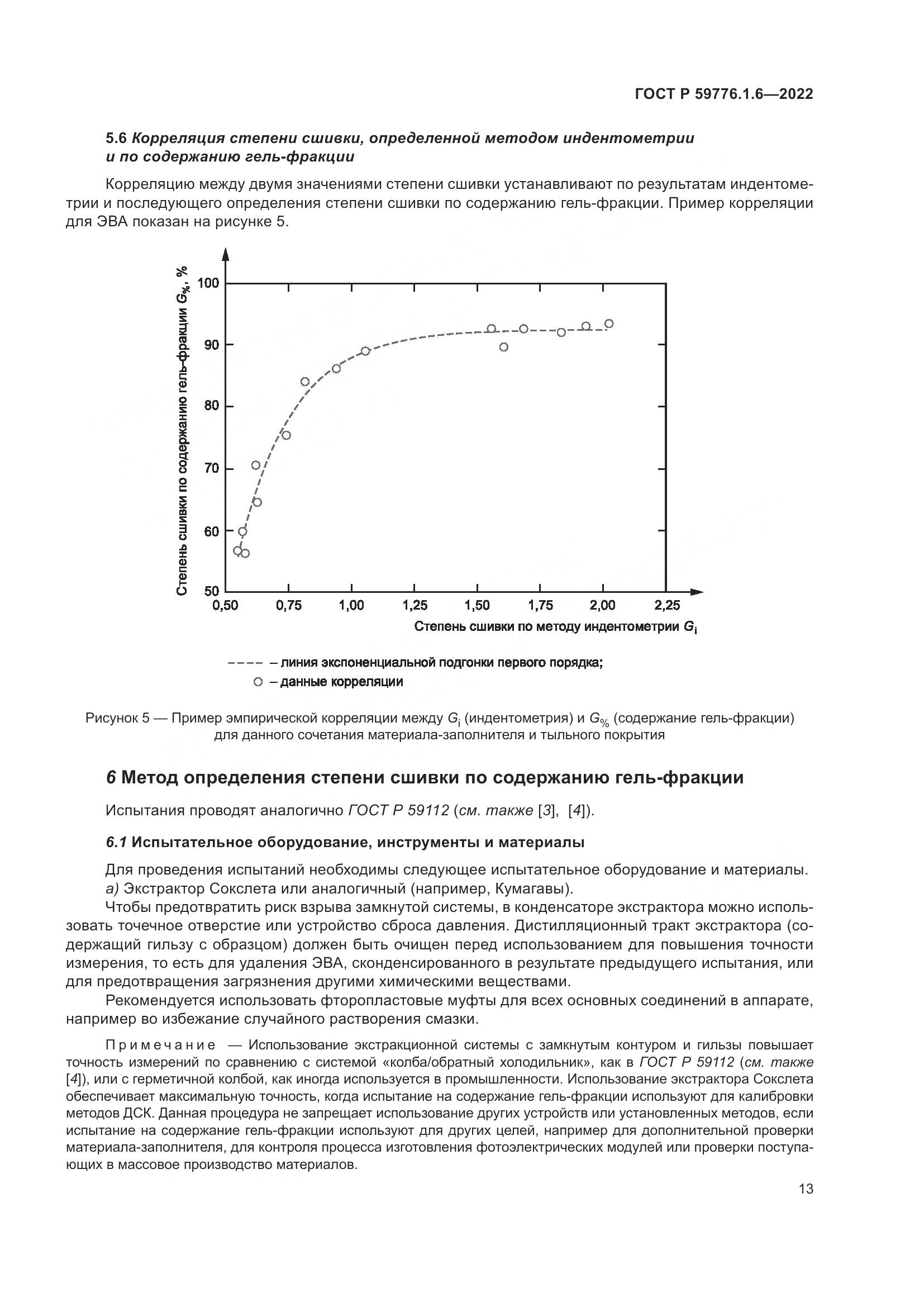 ГОСТ Р 59776.1.6-2022, страница 17