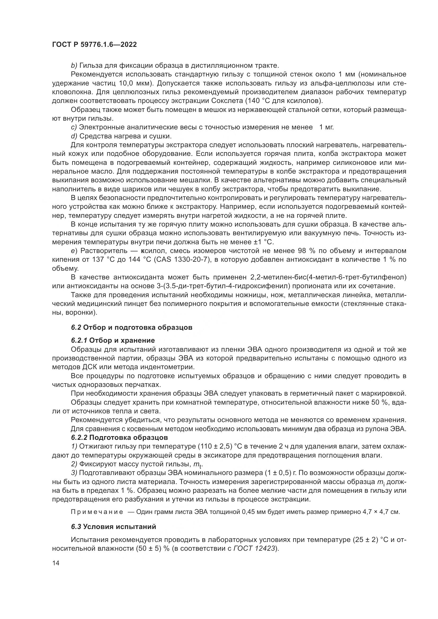 ГОСТ Р 59776.1.6-2022, страница 18