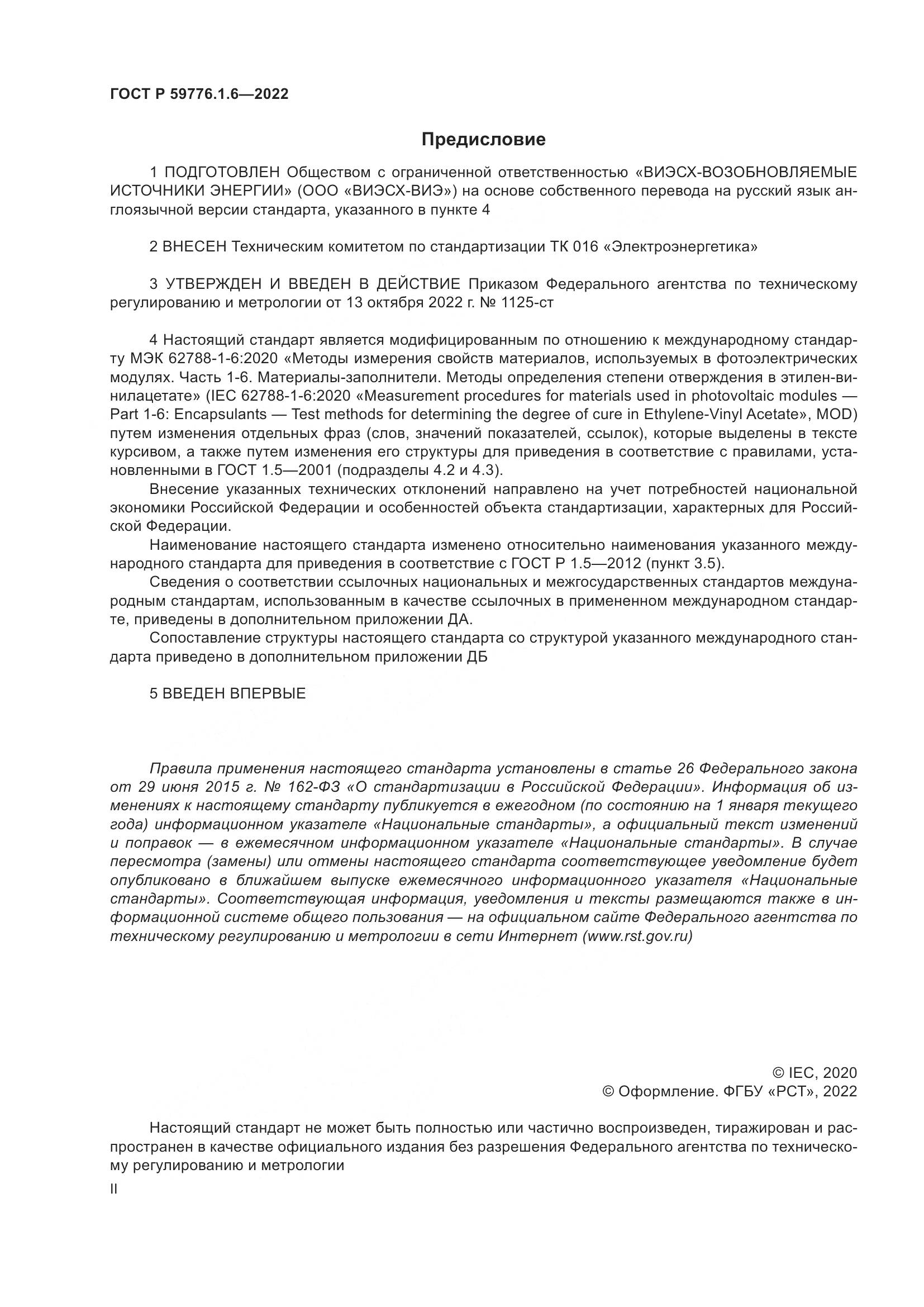 ГОСТ Р 59776.1.6-2022, страница 2
