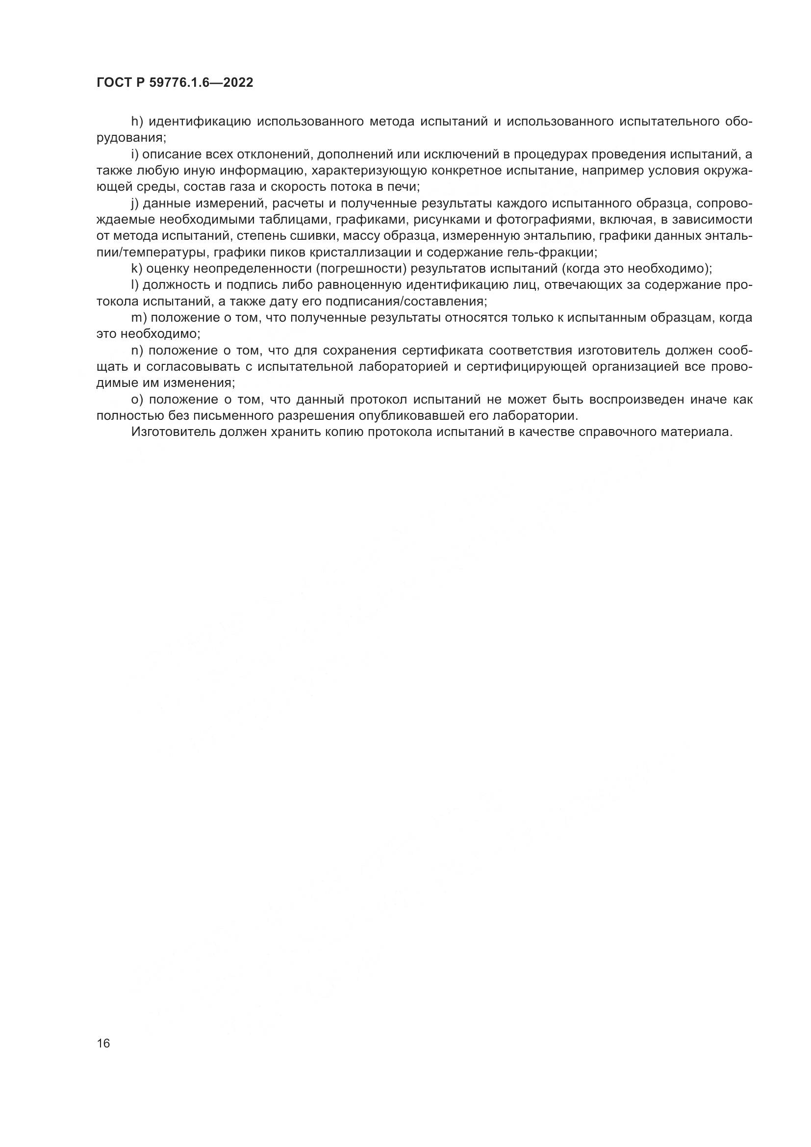 ГОСТ Р 59776.1.6-2022, страница 20