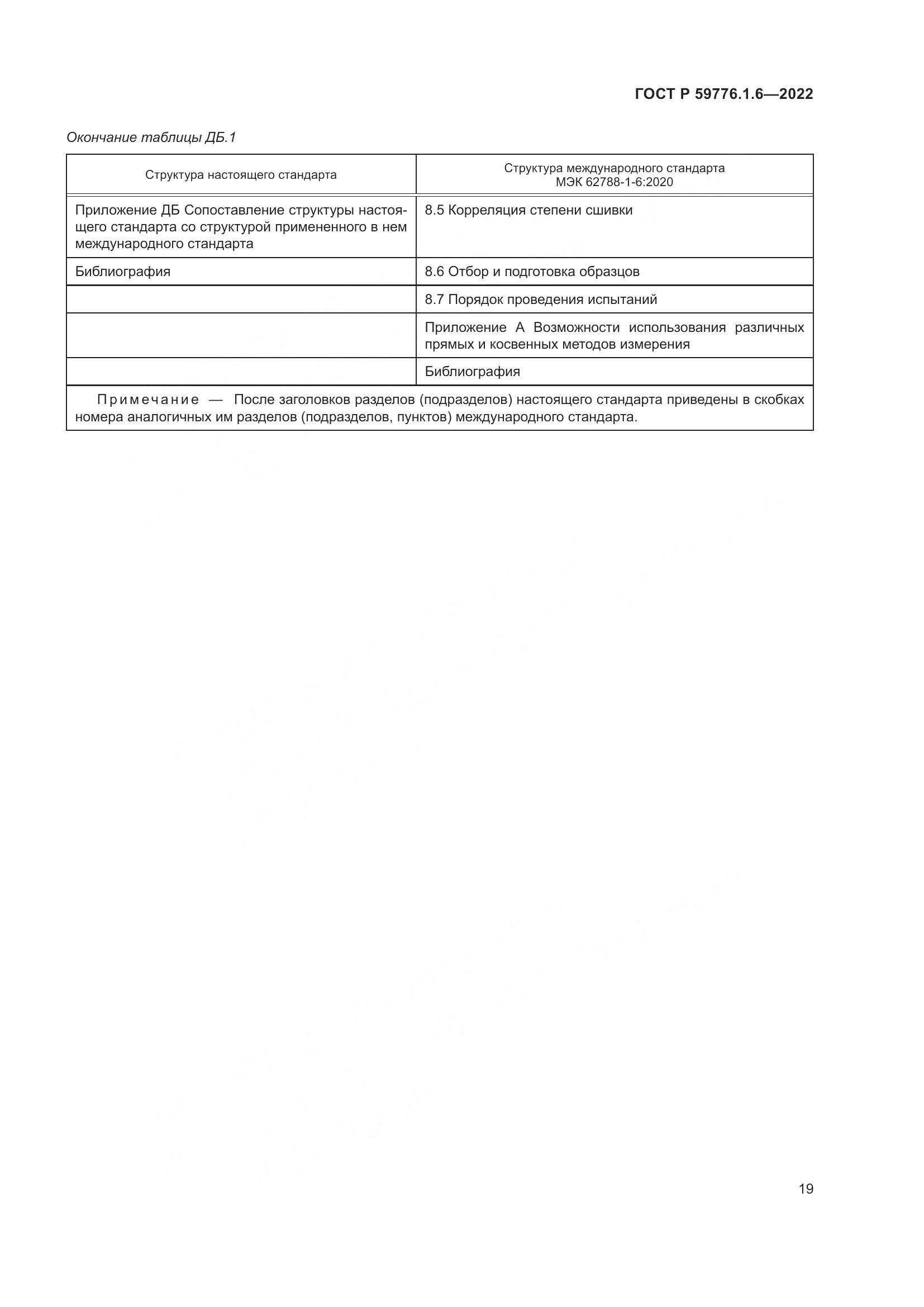 ГОСТ Р 59776.1.6-2022, страница 23