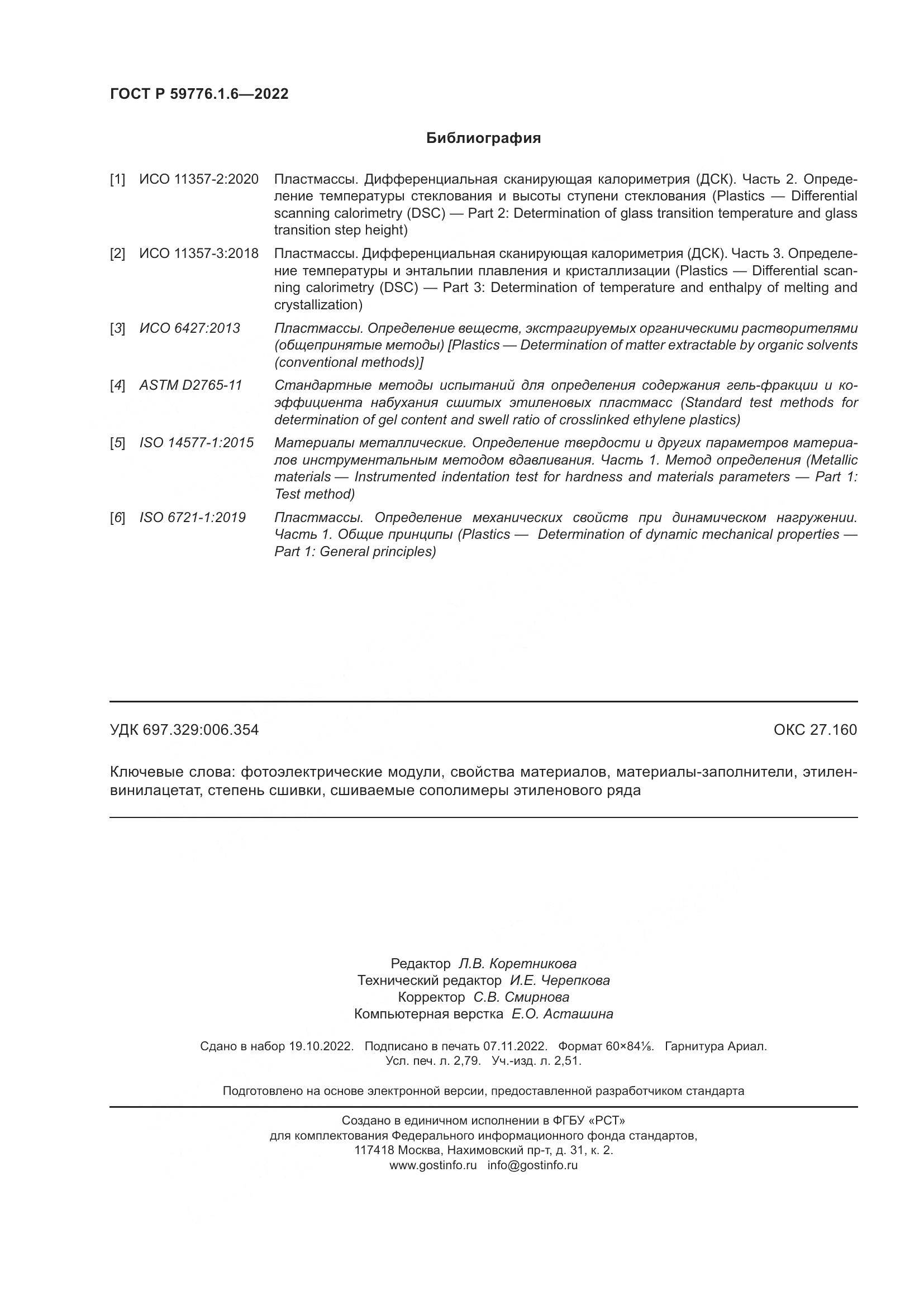 ГОСТ Р 59776.1.6-2022, страница 24