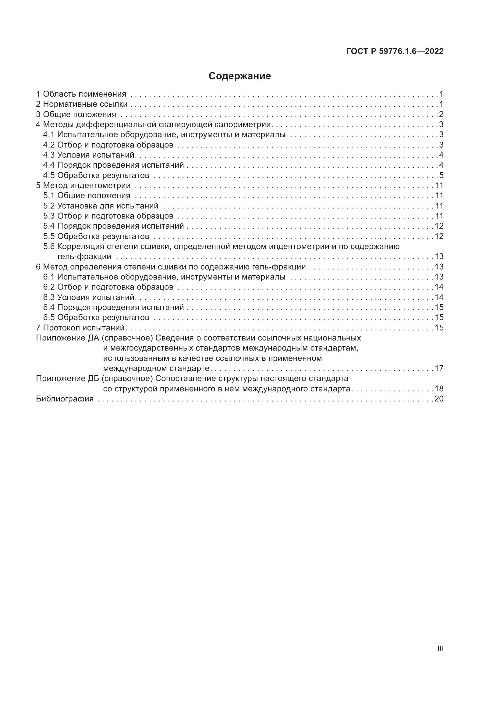 ГОСТ Р 59776.1.6-2022, страница 3
