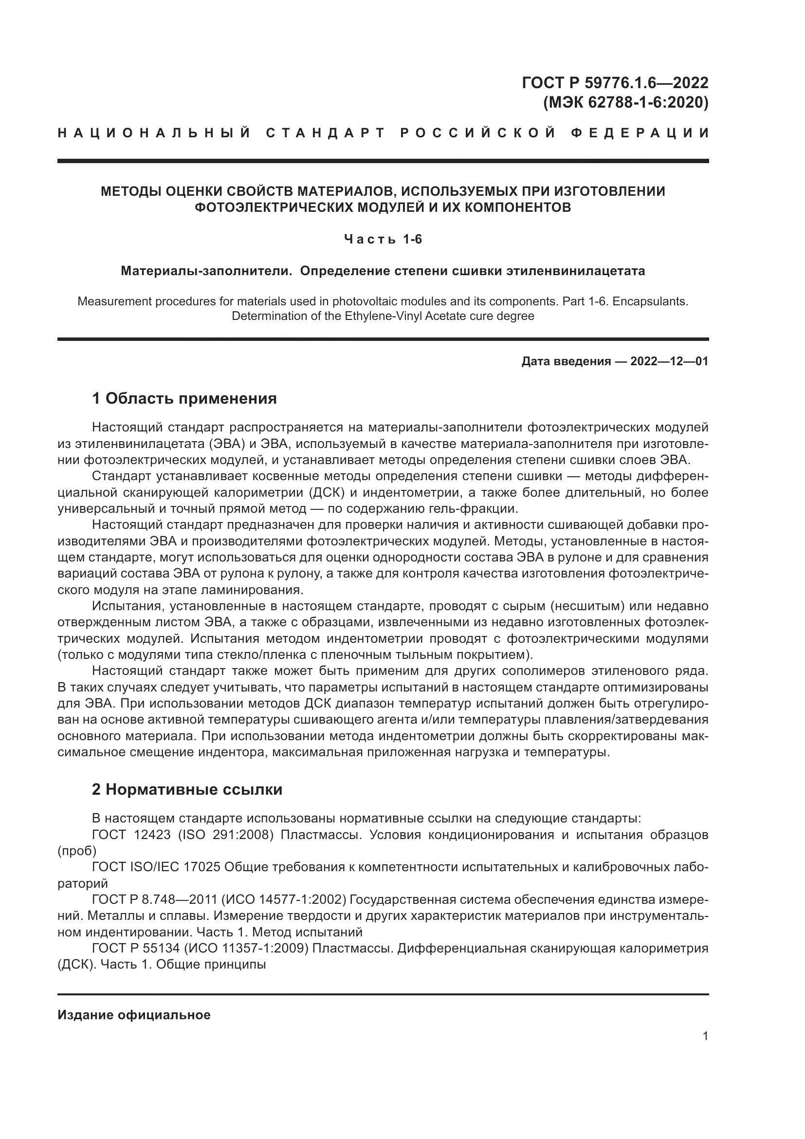 ГОСТ Р 59776.1.6-2022, страница 5