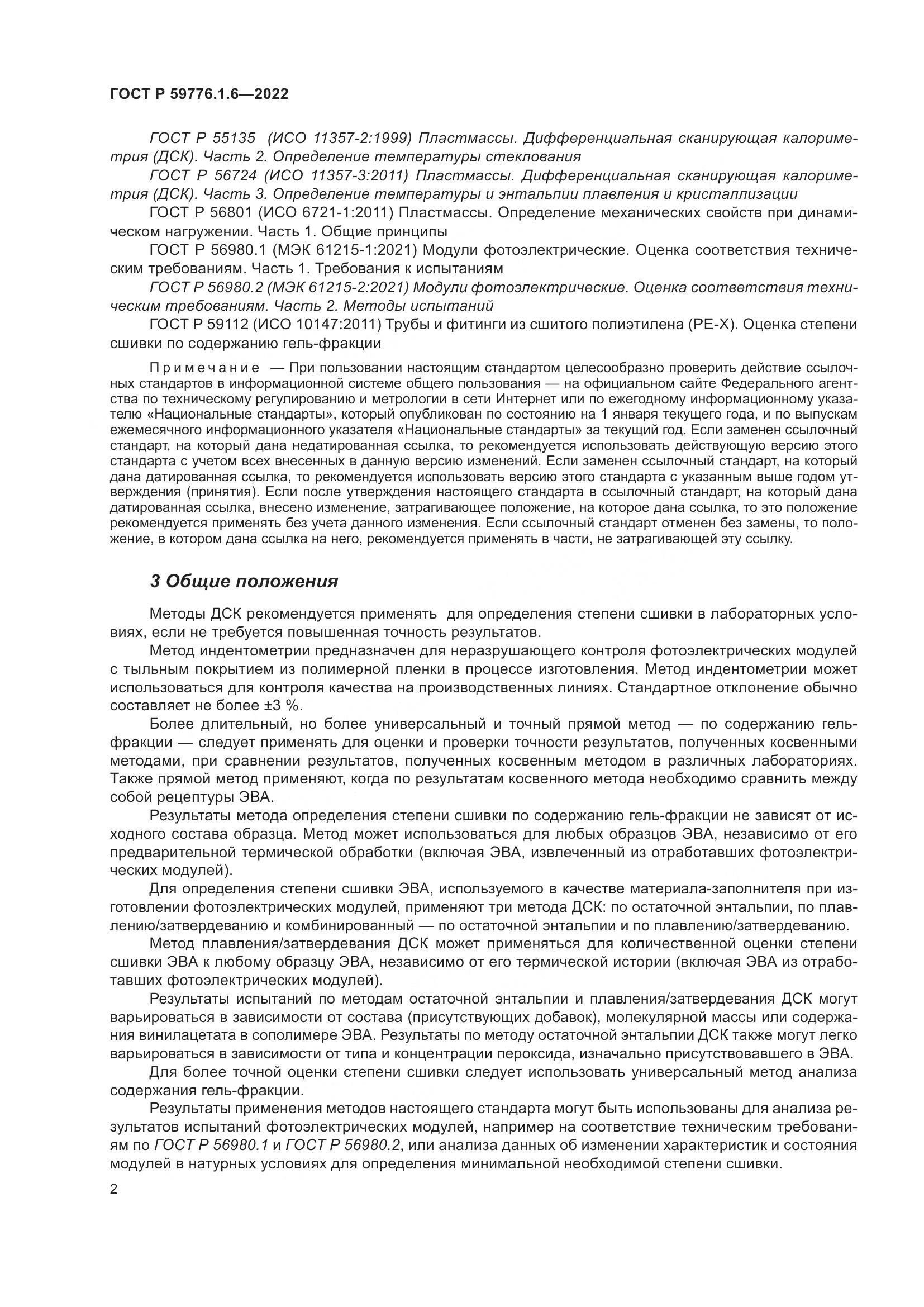 ГОСТ Р 59776.1.6-2022, страница 6