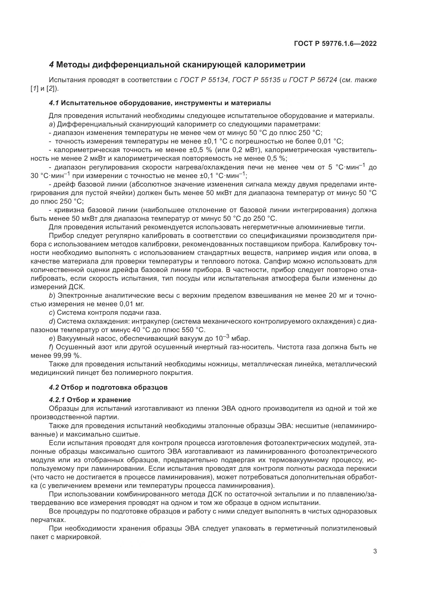 ГОСТ Р 59776.1.6-2022, страница 7