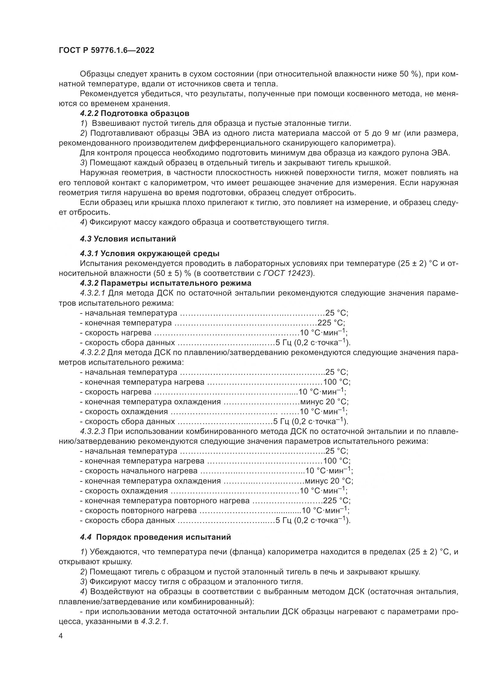 ГОСТ Р 59776.1.6-2022, страница 8