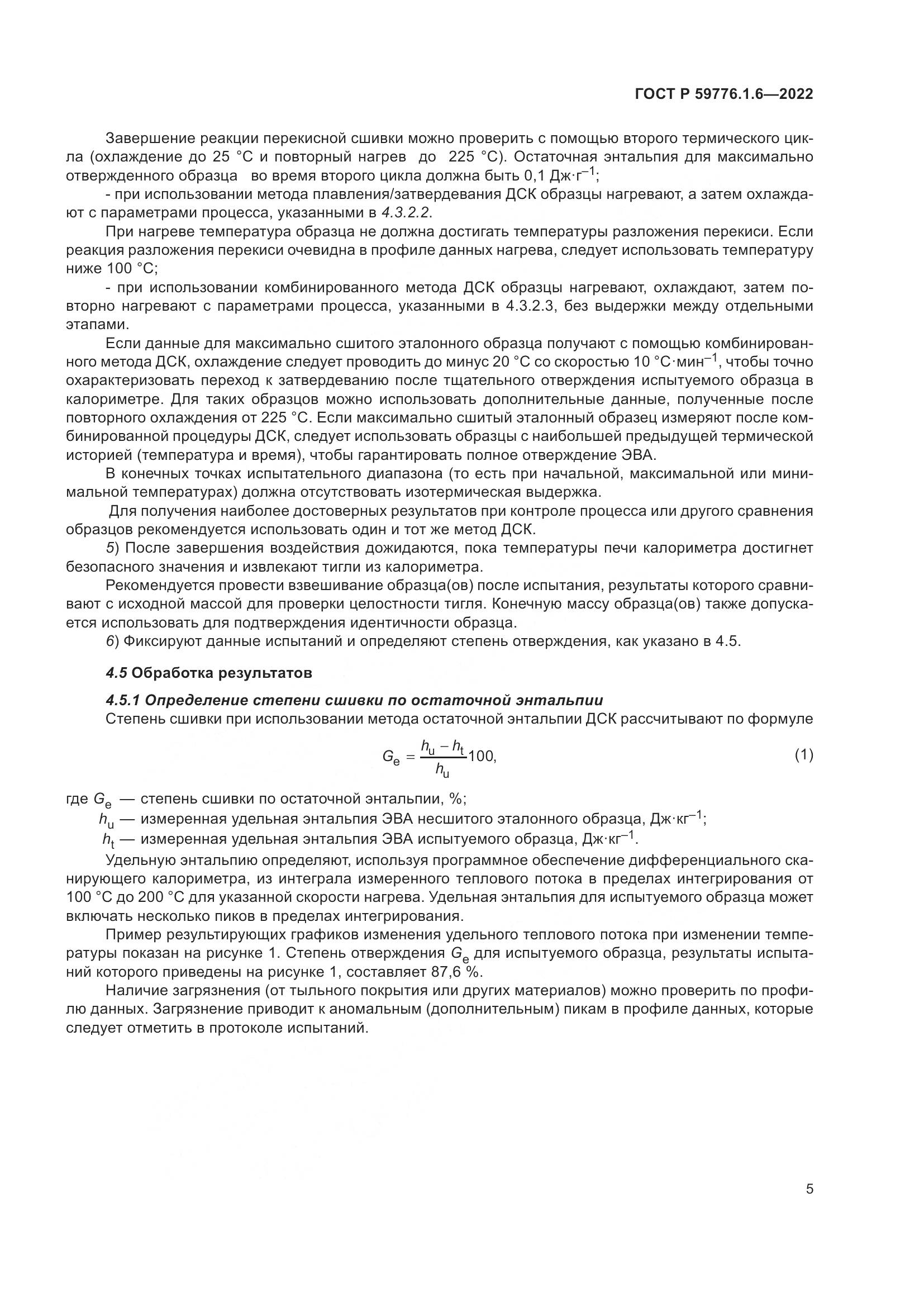 ГОСТ Р 59776.1.6-2022, страница 9