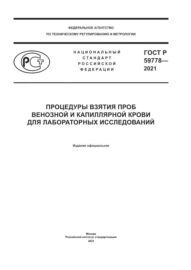 ГОСТ Р 59778-2021, страница 1