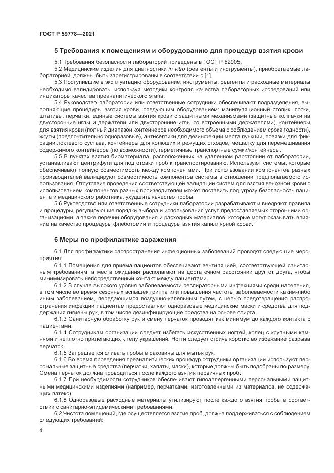 ГОСТ Р 59778-2021, страница 10