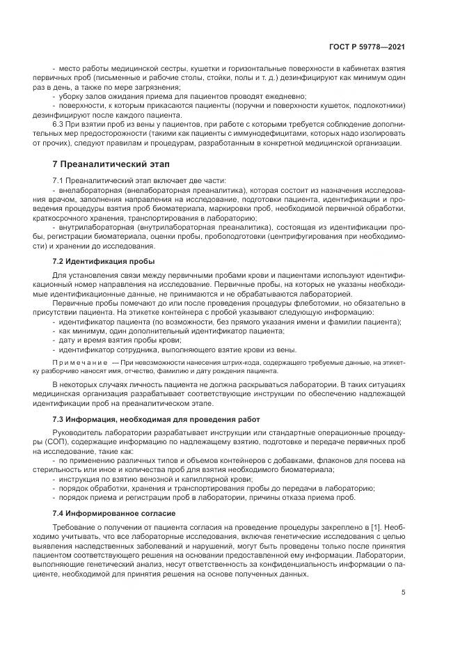 ГОСТ Р 59778-2021, страница 11