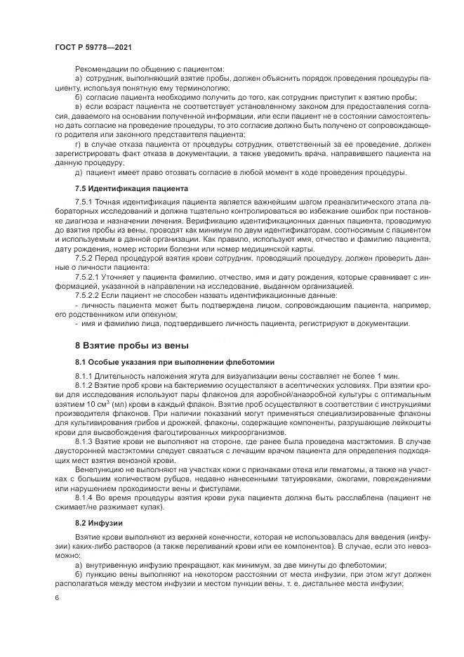 ГОСТ Р 59778-2021, страница 12
