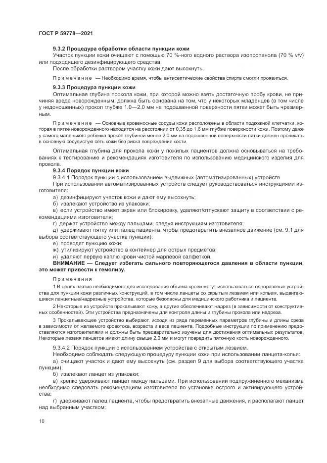 ГОСТ Р 59778-2021, страница 16