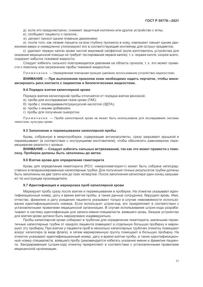 ГОСТ Р 59778-2021, страница 17