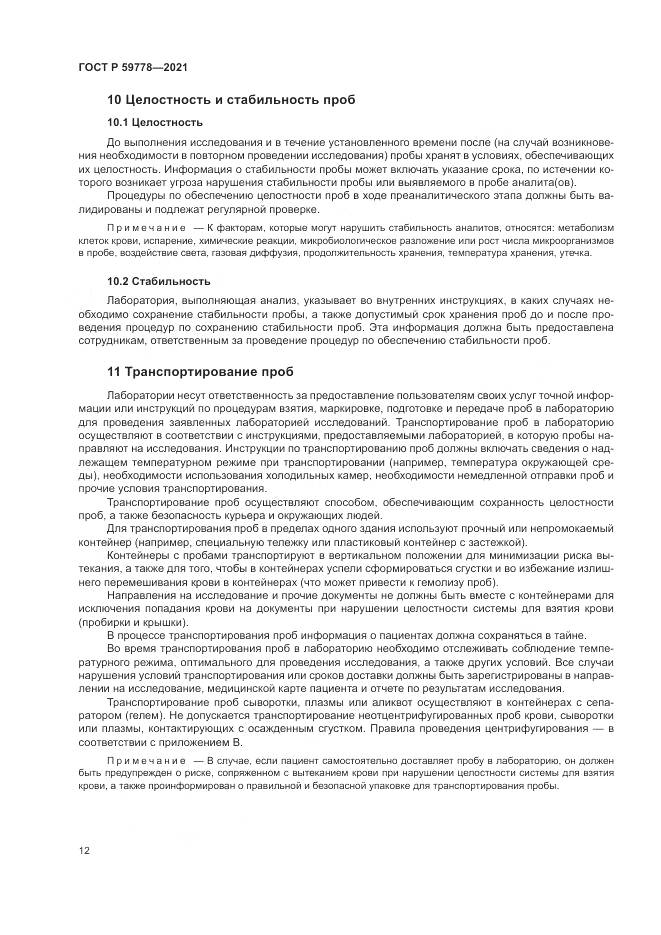ГОСТ Р 59778-2021, страница 18