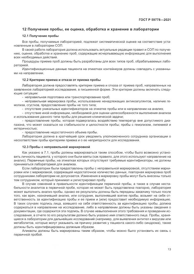 ГОСТ Р 59778-2021, страница 19
