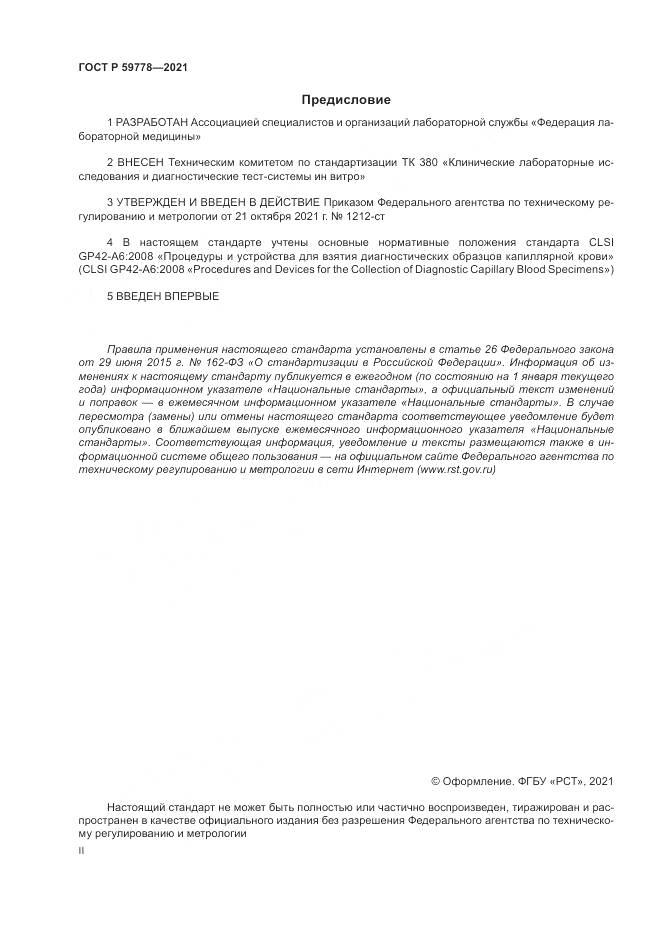 ГОСТ Р 59778-2021, страница 2