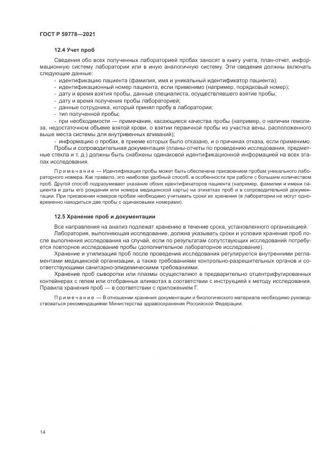 ГОСТ Р 59778-2021, страница 20