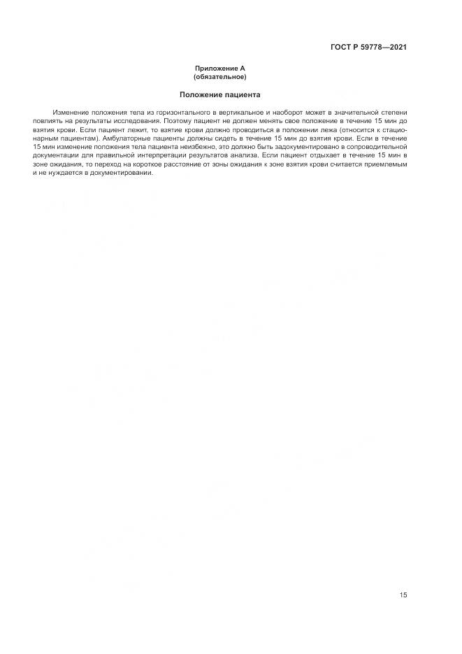 ГОСТ Р 59778-2021, страница 21