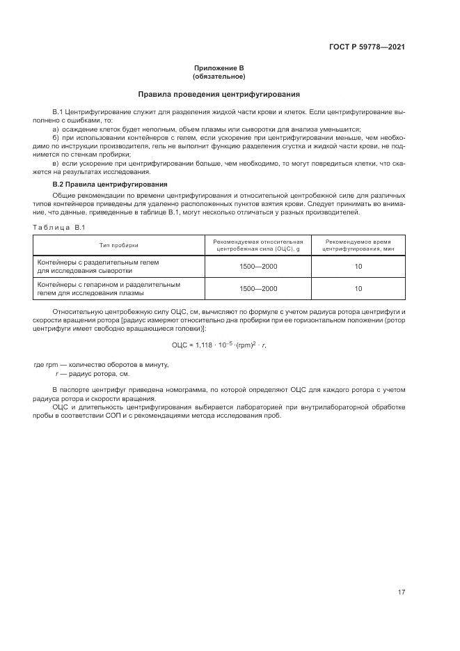 ГОСТ Р 59778-2021, страница 23