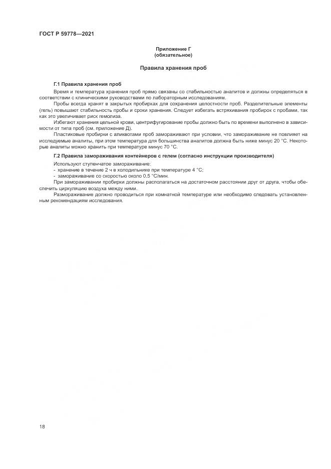 ГОСТ Р 59778-2021, страница 24