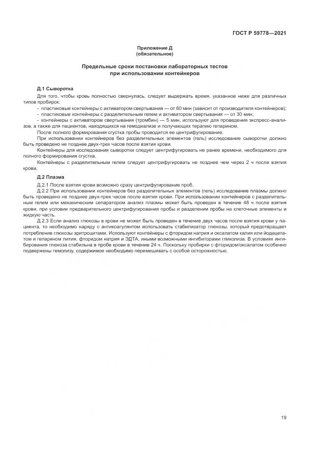 ГОСТ Р 59778-2021, страница 25