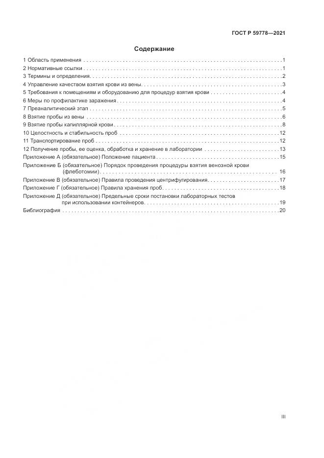 ГОСТ Р 59778-2021, страница 3