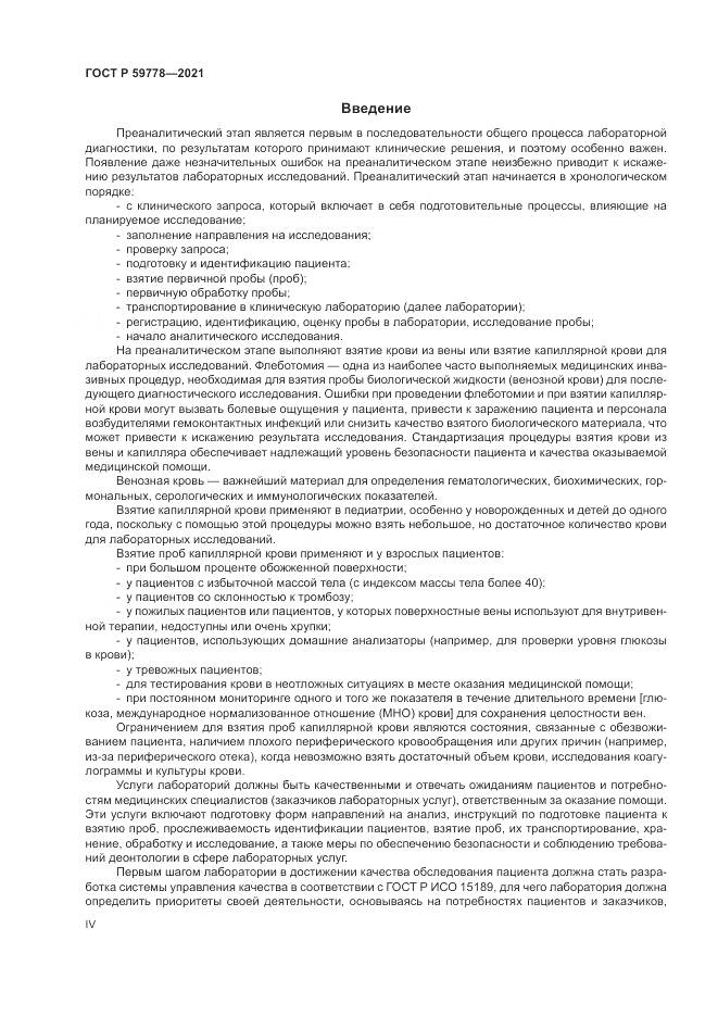 ГОСТ Р 59778-2021, страница 4