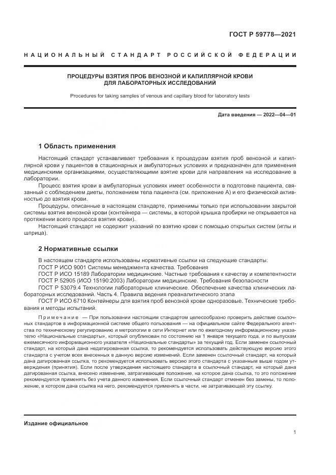 ГОСТ Р 59778-2021, страница 7