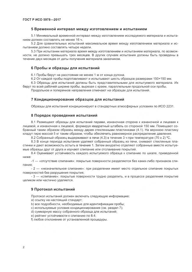 ГОСТ Р ИСО 5978-2017, страница 6