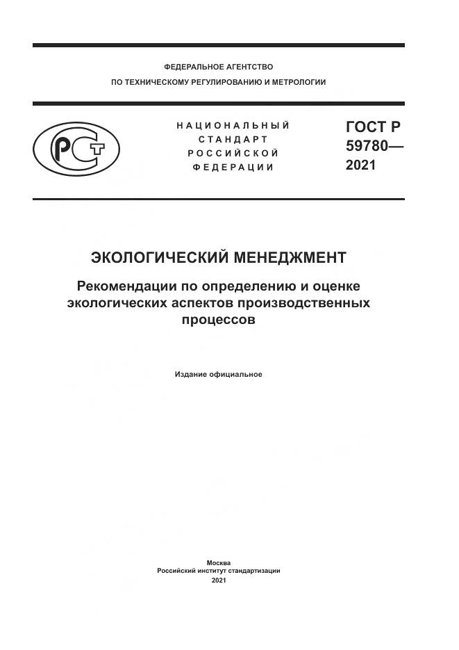 ГОСТ Р 59780-2021, страница 1